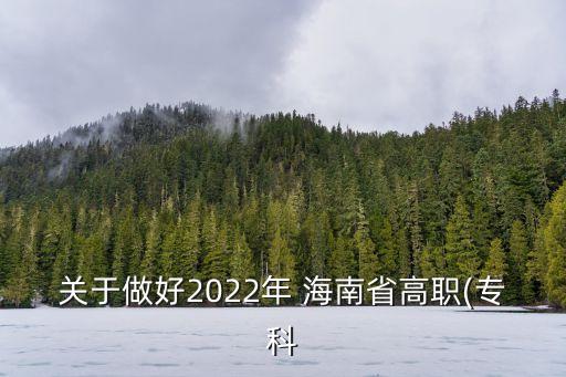 17年海南專升本,2022年海南專升本分數(shù)線