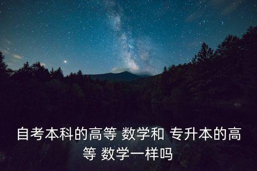 河南成考專升本數(shù)學(xué)考試大綱,2022年成考專升本考試大綱