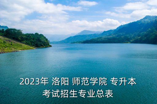 洛陽(yáng)師范學(xué)院(專升本)