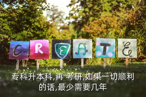 ?？粕究?再 考研,如果一切順利的話,最少需要幾年