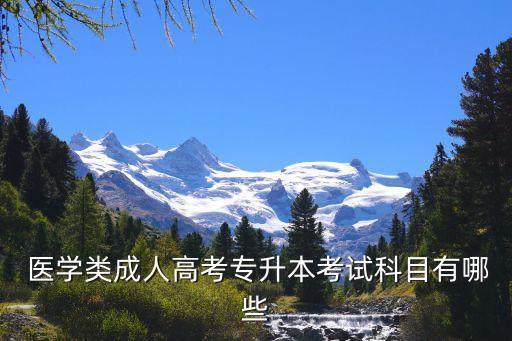 醫(yī)學(xué)生專(zhuān)升本常見(jiàn)試題,專(zhuān)科定向醫(yī)學(xué)生可以專(zhuān)升本嗎