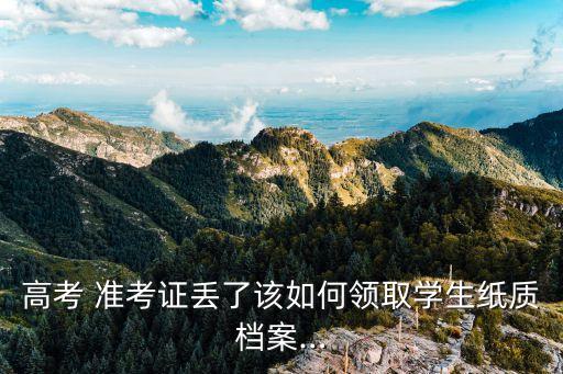 專升本報道準考證補辦,大學(xué)報道準考證丟失怎么補辦
