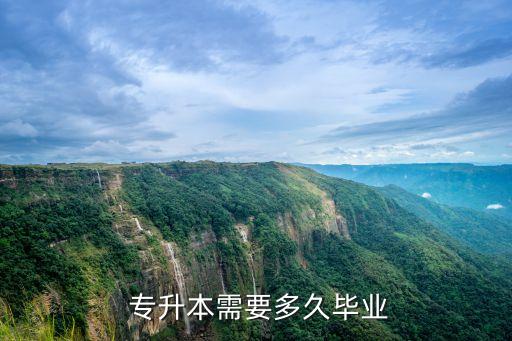 專升本需要多長(zhǎng)時(shí)間