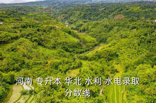 鄭州華北水利水電大學(xué)專升本,華北水利水電大學(xué)專升本2022