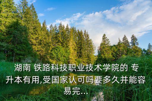 湖南鐵路專(zhuān)升本