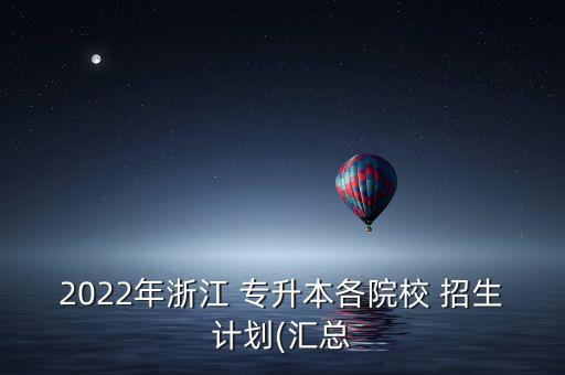 上海財(cái)經(jīng)大學(xué)專(zhuān)升本招生人數(shù)
