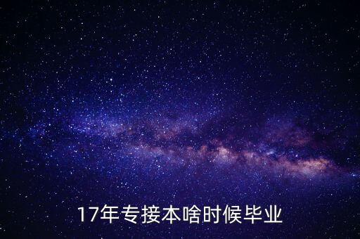 2017年?？茖Ｉ? /></a><a href=
