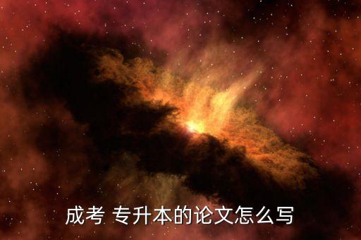 成考 專(zhuān)升本的論文怎么寫(xiě)