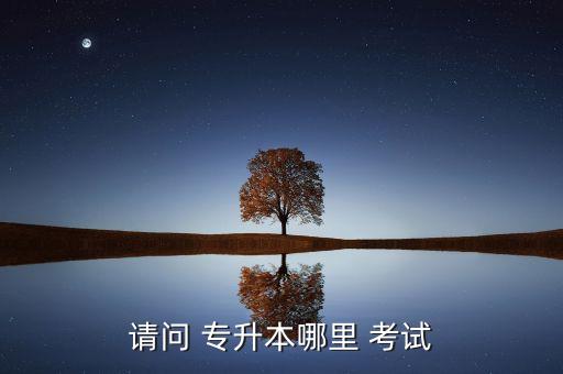 北京科技大學(xué)專升本考試地點(diǎn)