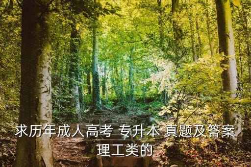 求歷年成人高考 專(zhuān)升本 真題及答案理工類(lèi)的