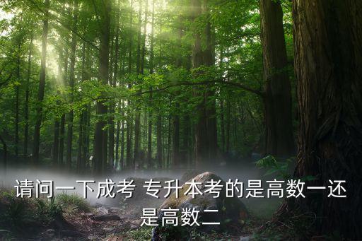 2016年成人專升本數(shù)學(xué)二,2022年成人專升本數(shù)學(xué)答案