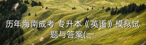 青海成人高考專(zhuān)升本英語(yǔ)試卷,2022年成人高考專(zhuān)升本英語(yǔ)試卷真題及答案