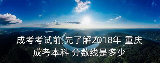 成考考試前,先了解2018年 重慶成考本科 分數(shù)線是多少