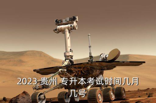 貴州專升本數(shù)學(xué)試卷,2022貴州專升本數(shù)學(xué)試卷真題