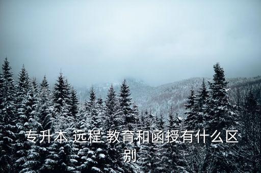 專升本的網(wǎng)絡(luò)遠(yuǎn)程教育,網(wǎng)絡(luò)遠(yuǎn)程教育專升本學(xué)費(fèi)