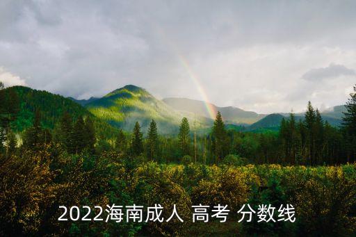 2022海南成人 高考 分數線