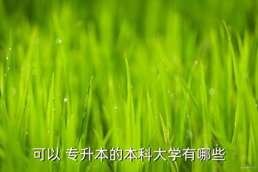 可以 專升本的本科大學有哪些