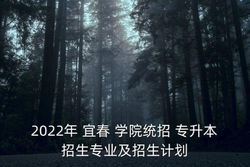 江西專(zhuān)升本考試宜春學(xué)院,江西宜春學(xué)院怎么樣好不好