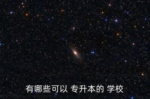 什么是專升本學校,什么專升本學?？梢钥几咧姓Z文老師嗎