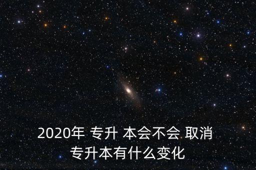 貴州專升本會(huì)取消嗎