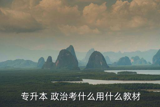  專升本 政治考什么用什么教材