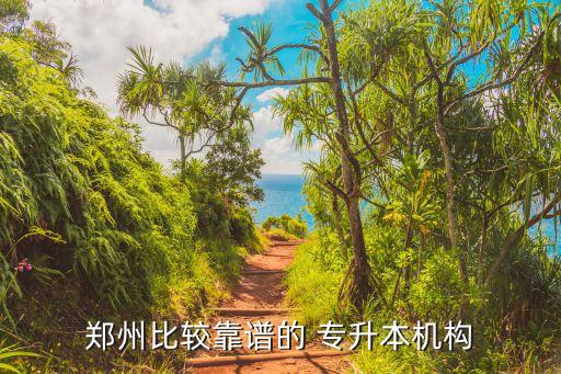 鄭州比較靠譜的 專升本機構(gòu)