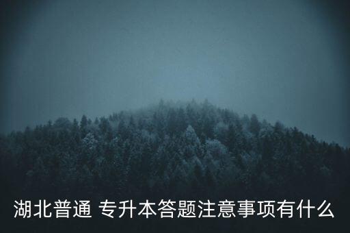 湖北普通 專升本答題注意事項(xiàng)有什么