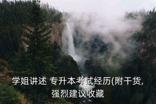 學姐講述 專升本考試經(jīng)歷(附干貨,強烈建議收藏
