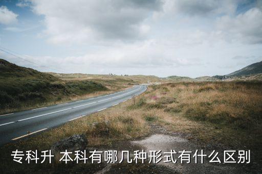 ?？粕?本科有哪幾種形式有什么區(qū)別