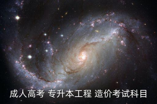 成人高考 專升本工程 造價考試科目