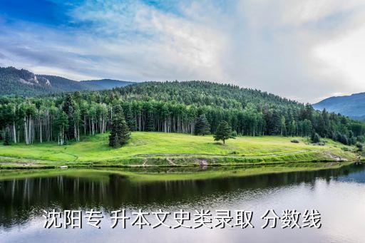遼寧遼寧師專(zhuān)升本分?jǐn)?shù)線,2022遼寧專(zhuān)升本分?jǐn)?shù)線