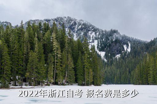 浙江省專(zhuān)升本報(bào)名費(fèi)