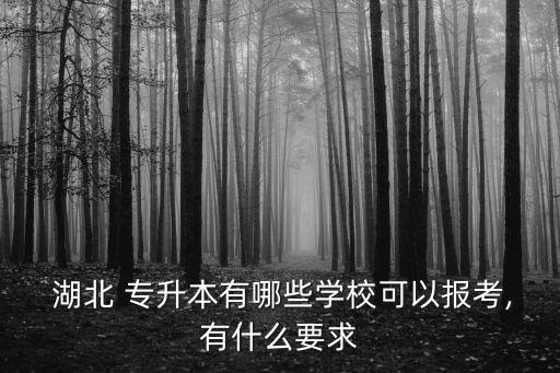 2018年湖北理工學院普通專升本,湖北理工學院2018年錄取分數(shù)線