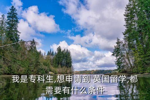 到英國讀專升本好不,英國接受專升本的大學