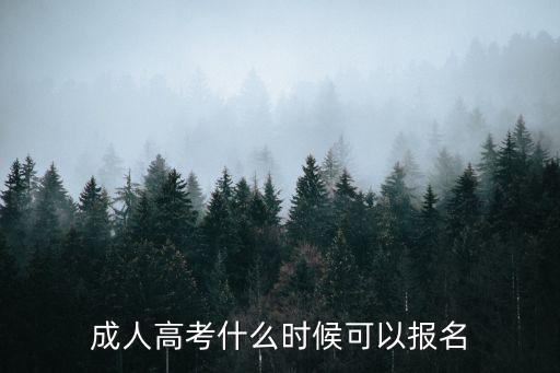 成人高考什么時候可以報名