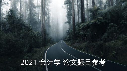 專升本會計學(xué)論文范文,會計學(xué)論文范文8000字
