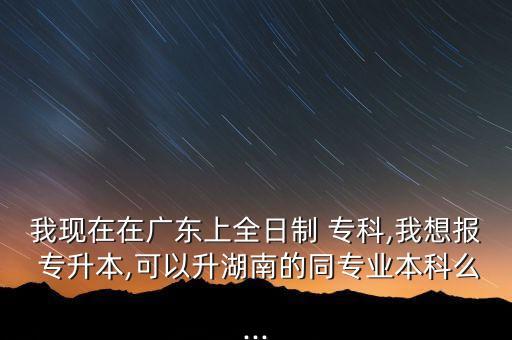 在本省上?？颇軐Ｉ締?我在外省讀?？?能不能專升本本省