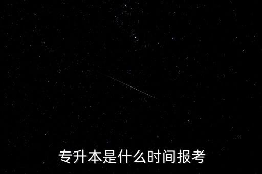  專升本是什么時間報考