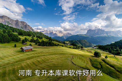 河南 專(zhuān)升本庫(kù)課軟件好用么
