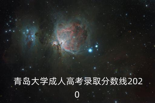  青島大學(xué)成人高考錄取分數(shù)線2020
