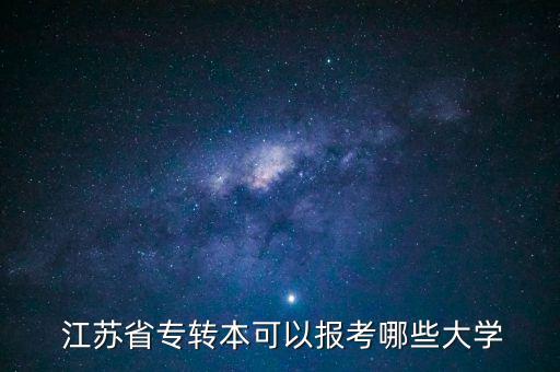 江蘇專升本學校二本,江蘇省專升本的學校及其專業(yè)