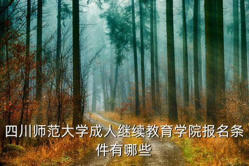 四川師范大學(xué)成人繼續(xù)教育學(xué)院報(bào)名條件有哪些