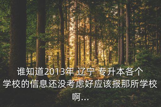 遼寧樹人專升本地址,浙江樹人學(xué)院專升本學(xué)費