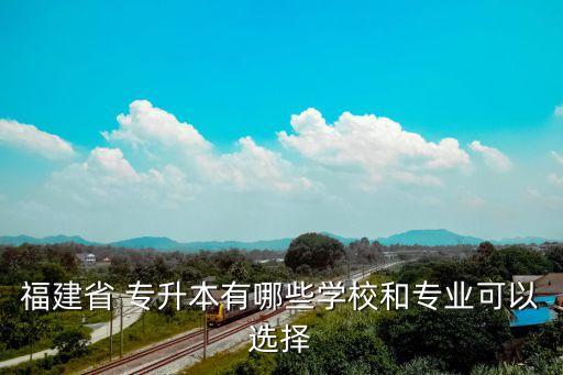2018江夏學(xué)院專升本招生計劃,福建江夏學(xué)院專升本招生計劃