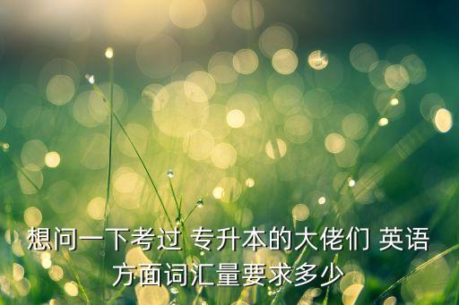 專升本英語多少個(gè)詞