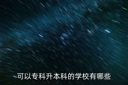 可以?？粕究频膶W校有哪些