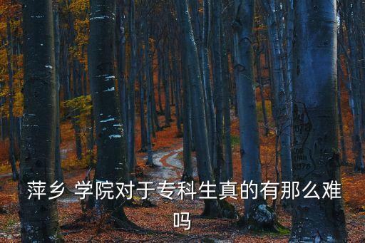萍鄉(xiāng)學院宿舍專升本