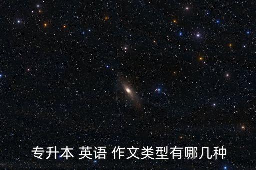  專升本 英語(yǔ) 作文類型有哪幾種