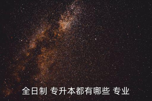 大學(xué)專(zhuān)升本學(xué)什么專(zhuān)業(yè),廣西可以專(zhuān)升本的大學(xué)有什么專(zhuān)業(yè)