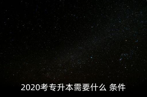 馬鞍山電大專升本報名條件